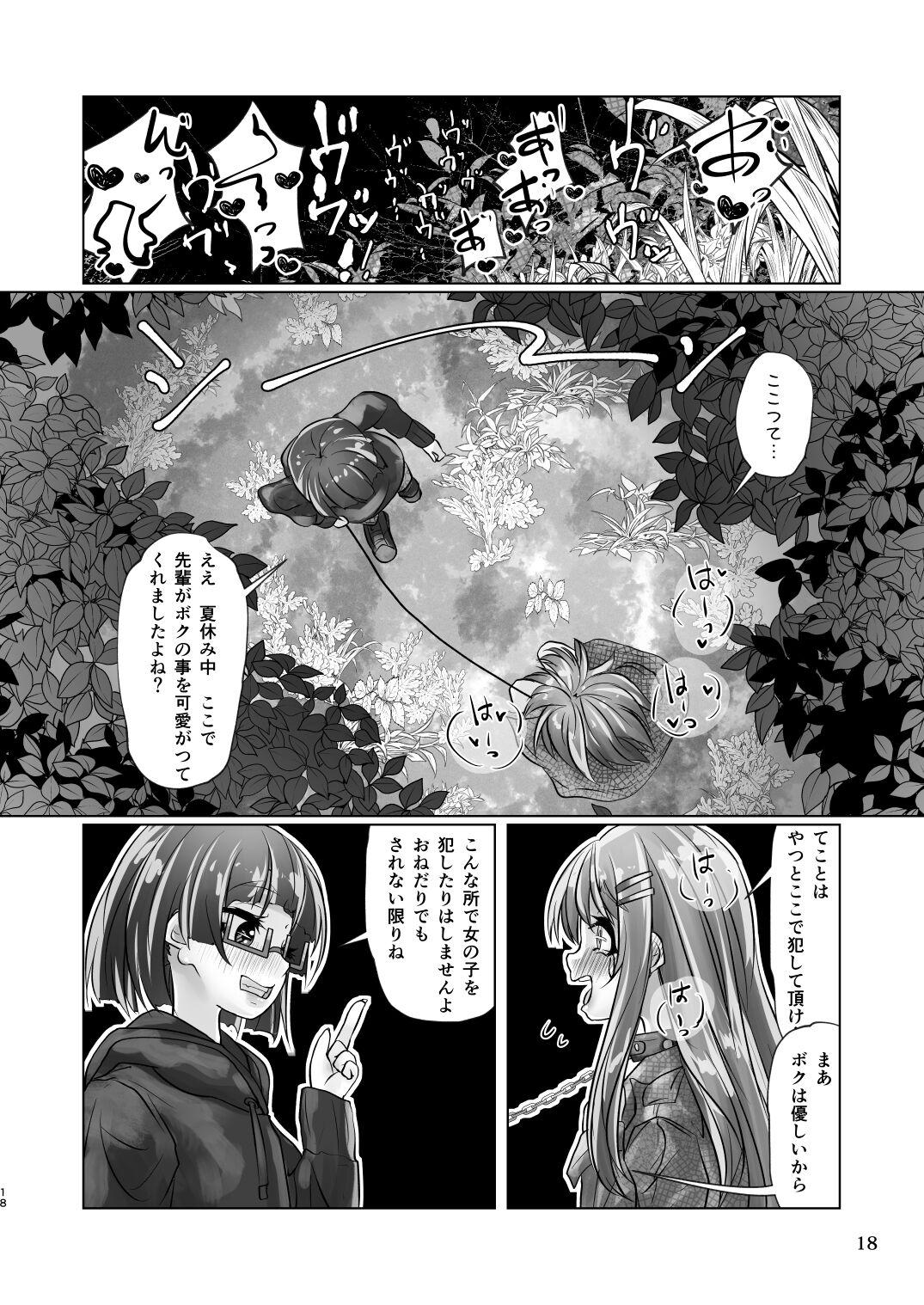 百合色の輸贏 俛首第三 - Page 18