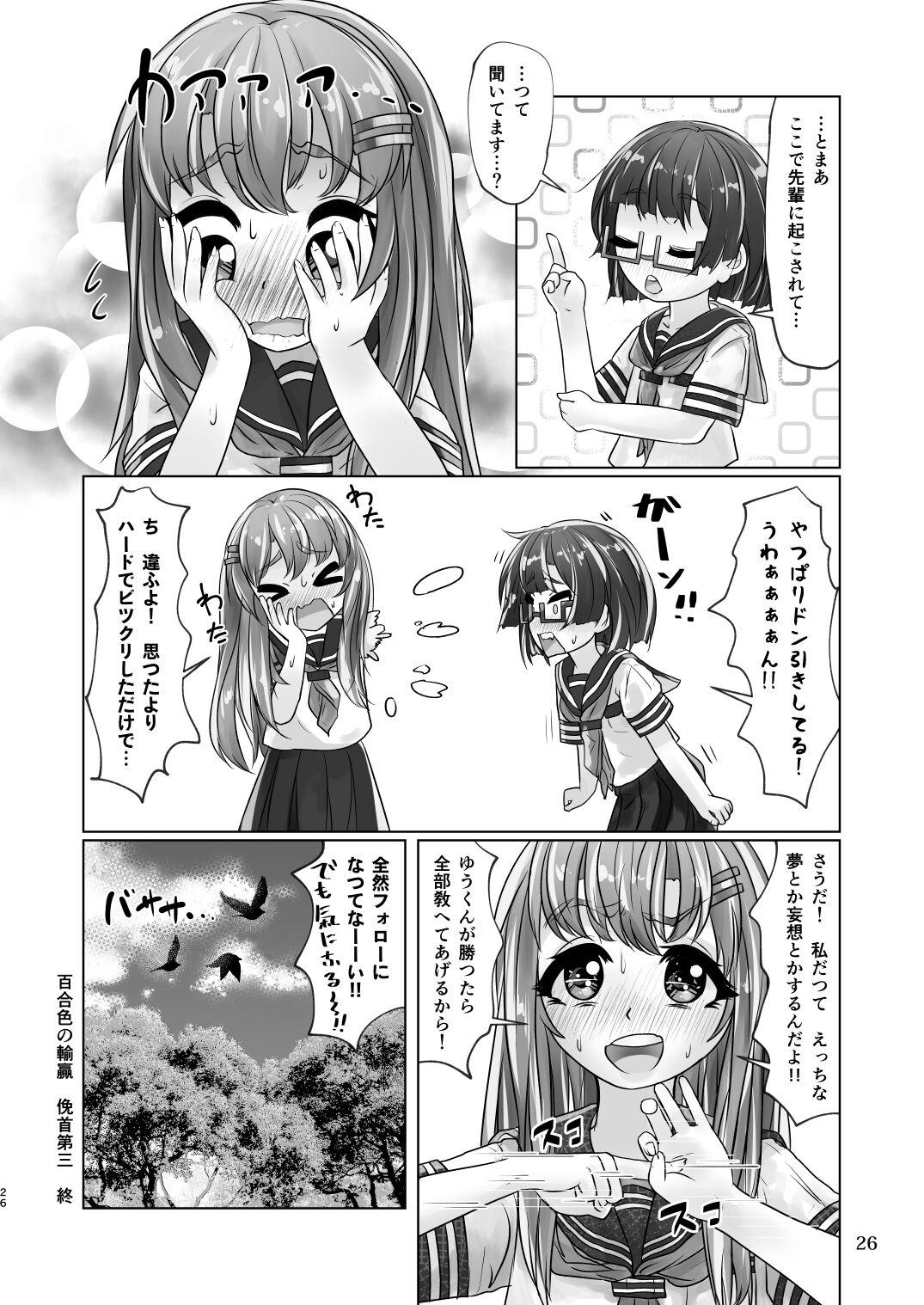 百合色の輸贏 俛首第三 - Page 26