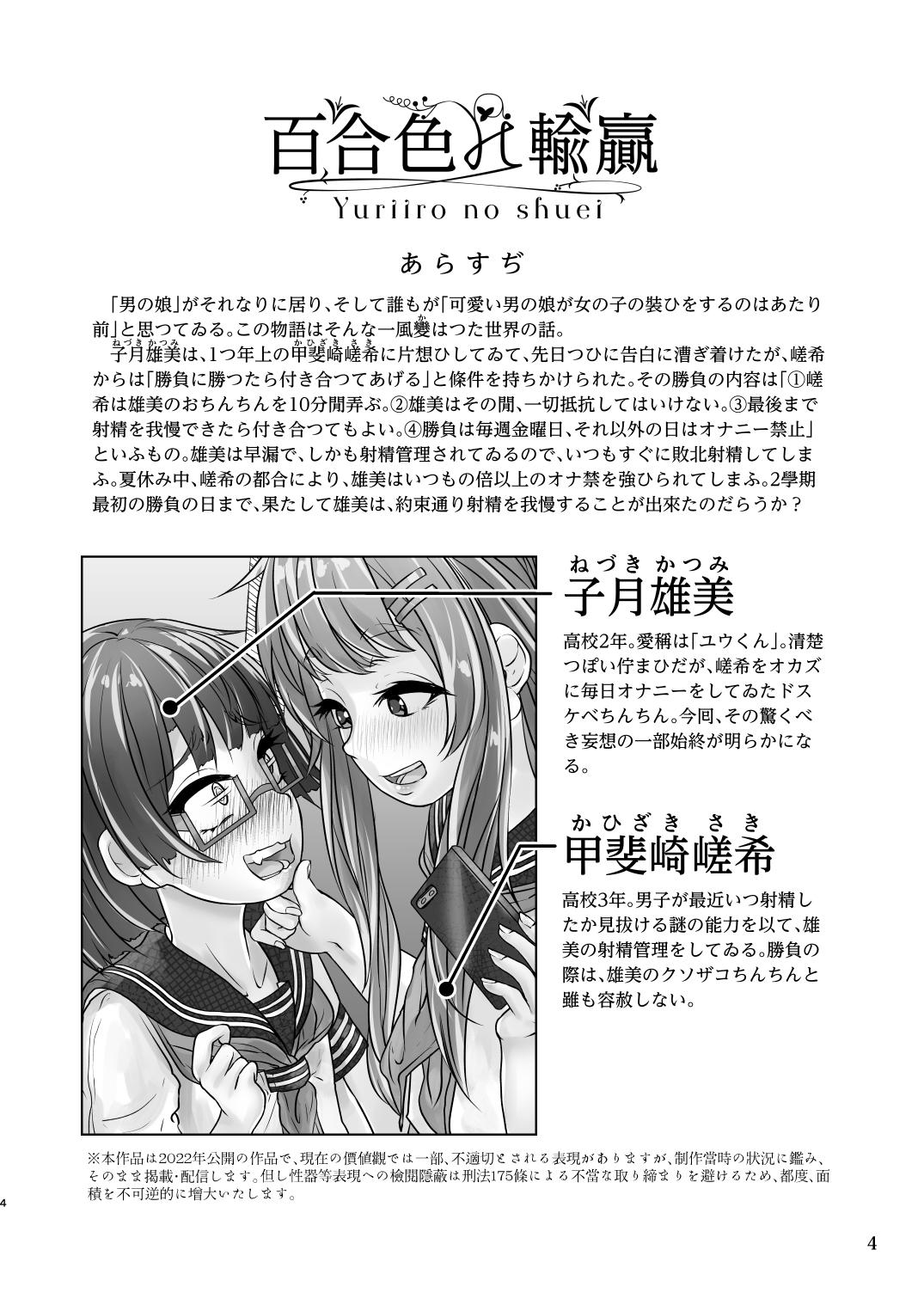 百合色の輸贏 俛首第三 - Page 4