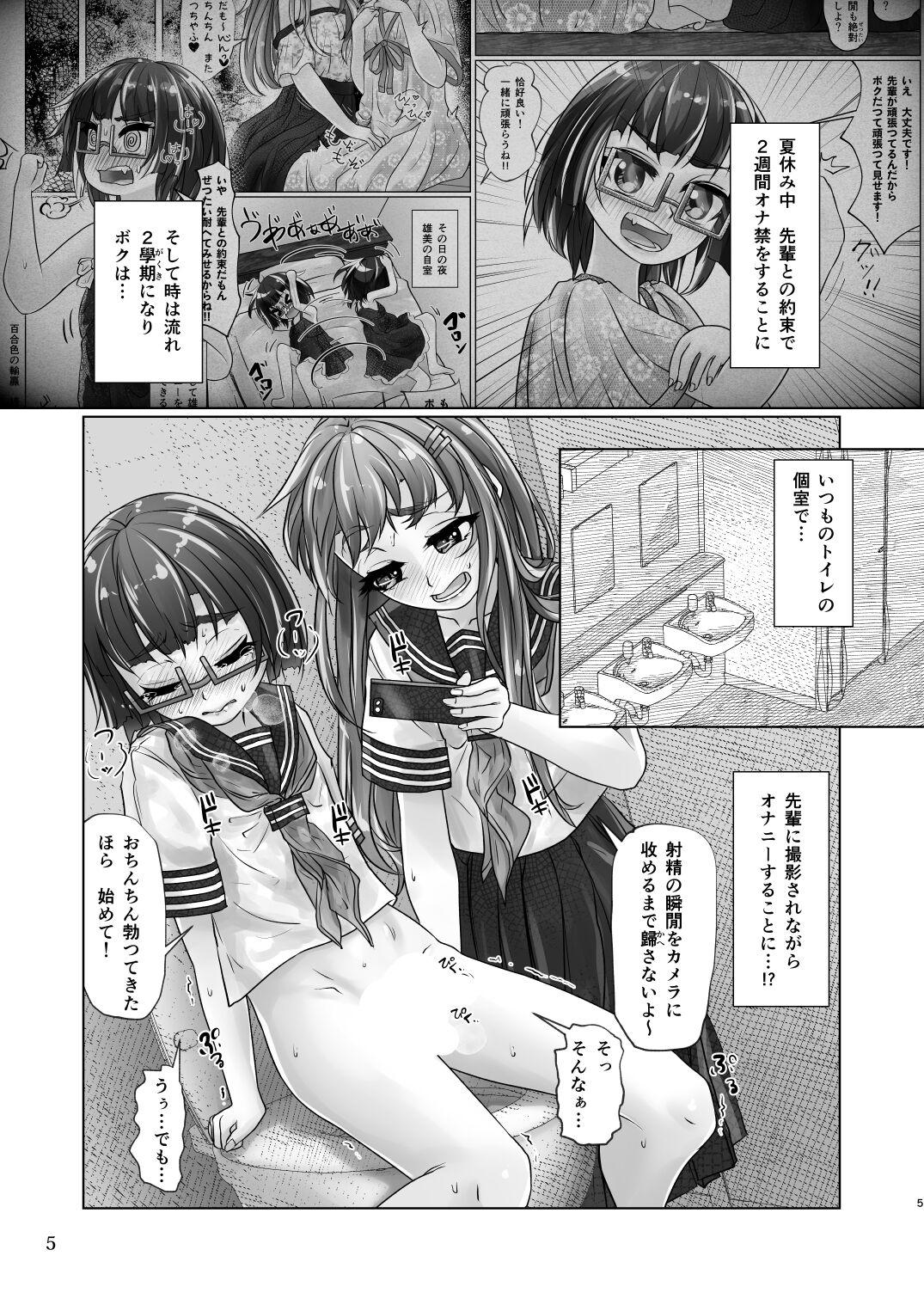 百合色の輸贏 俛首第三 - Page 5
