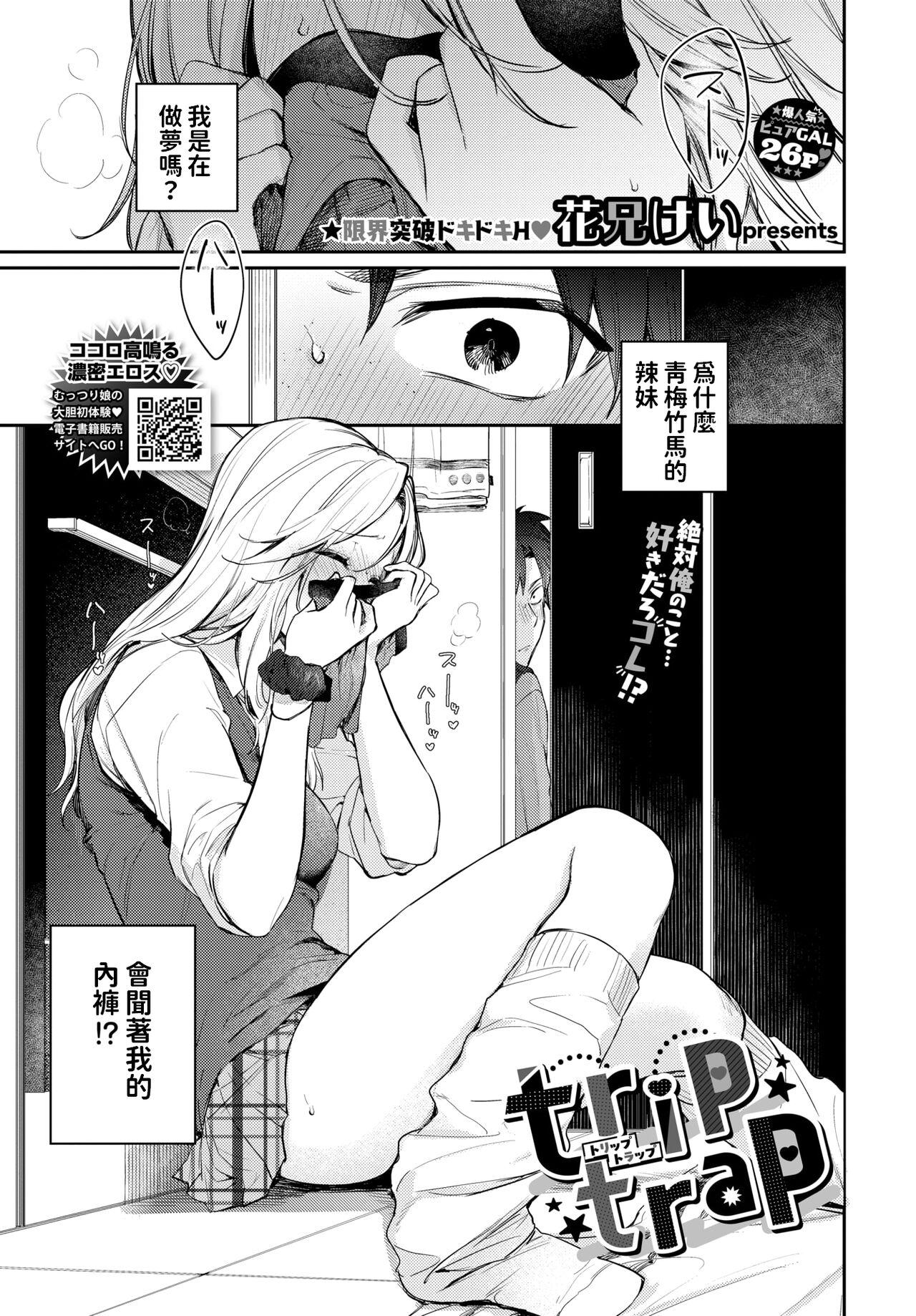 [花兄けい]    trip trap   (COMIC BAVEL 2024年6月号)  中文翻譯 1