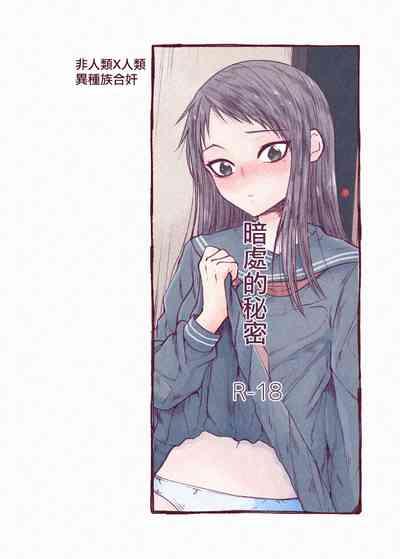 kuragari no himitsu｜暗处的秘密 1