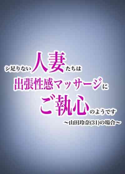 Shitarinai Hotozuma-tachi wa Shucchou Seikan Massage ni Go Shuushin no You Desu 1