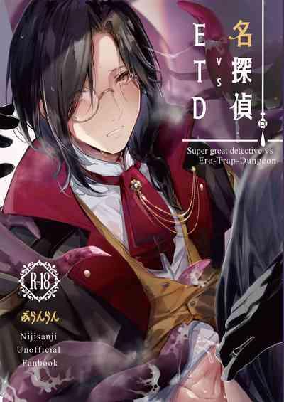 名探偵vsETD 1