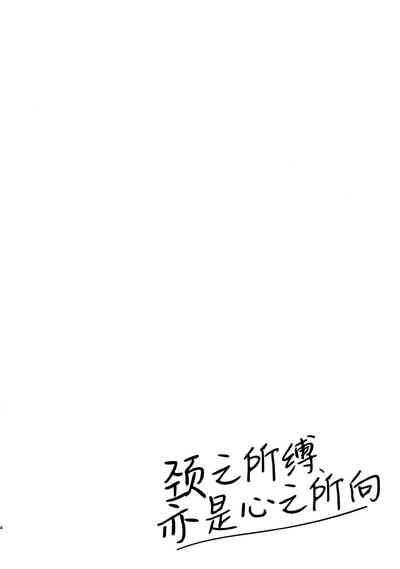 Shimereba, Kokoro Shimeru Hodo | 颈之所缚、亦是心之所向 4