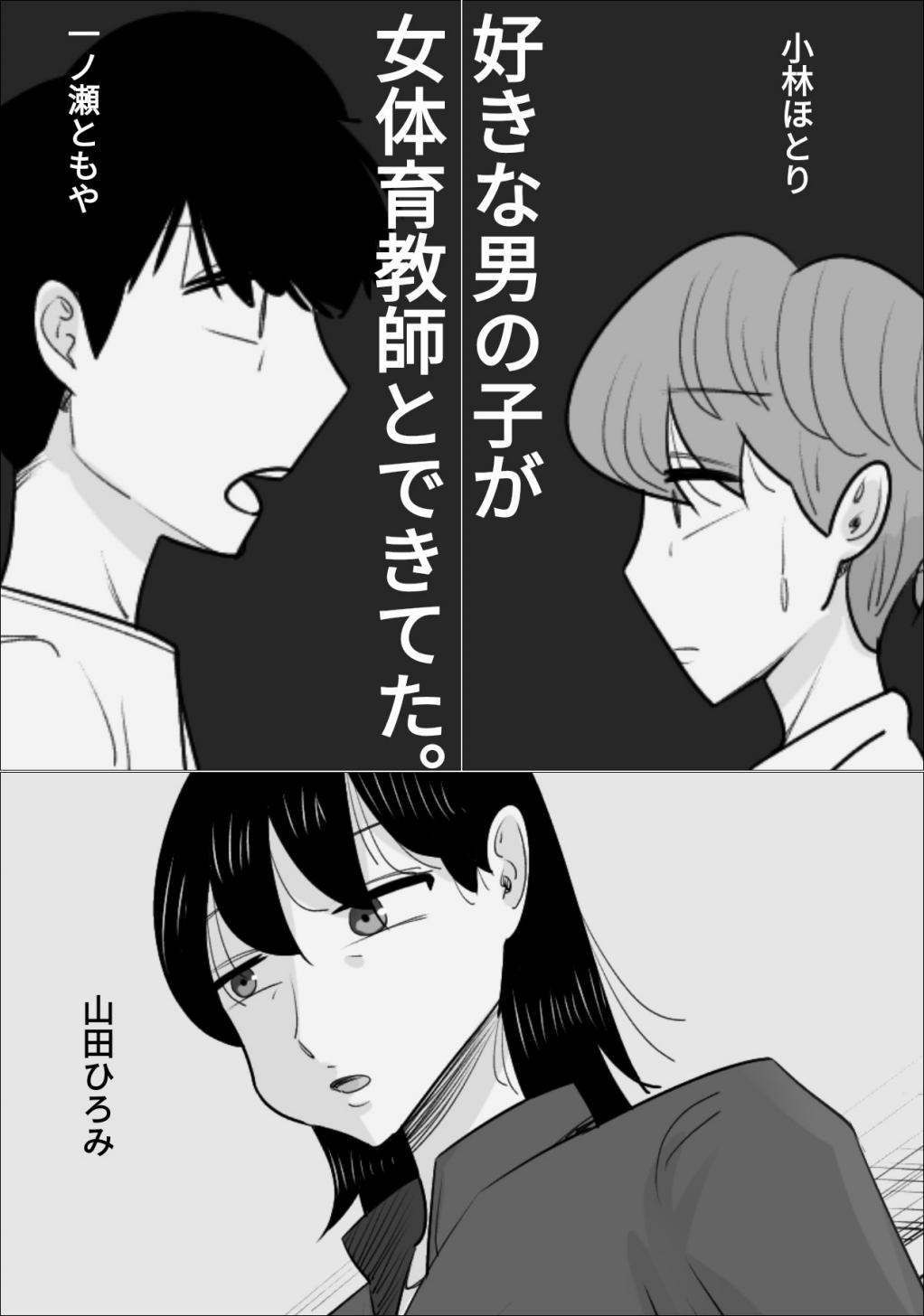 好きな男の子が女体育教師とできてた。 1