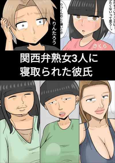 関西弁ブサイク熟女3人に寝取られた彼氏 1