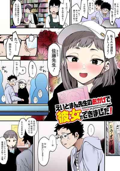 Eightman sensei no okagede kanojo ga dekimashita! 6