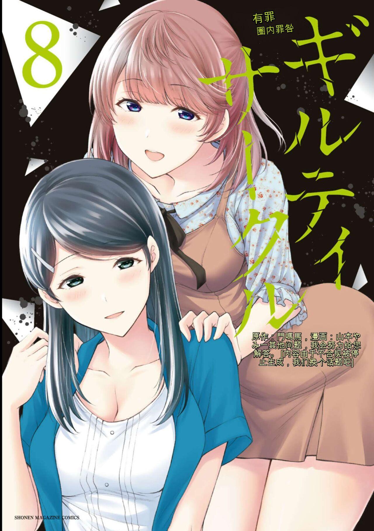 [MONMA Tsukasa] Giruti Sakuru vol 08 (Ch75-85) Chinese Version《罪恶社团》第8卷75-85话，AI机翻汉化 0