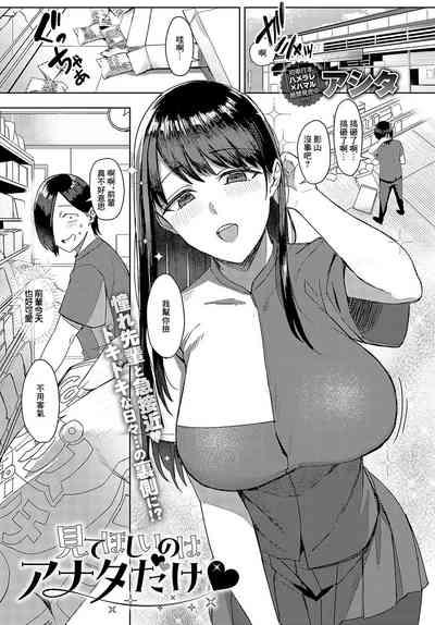 Mite hoshii no wa Anata dake 1