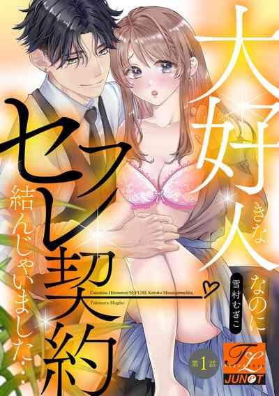 Daisuki na Hito nanoni SeFri Keiyaku Musunjaimashita... Ch.1-9 | 明明是最喜歡的人卻結下了炮友契約... 0