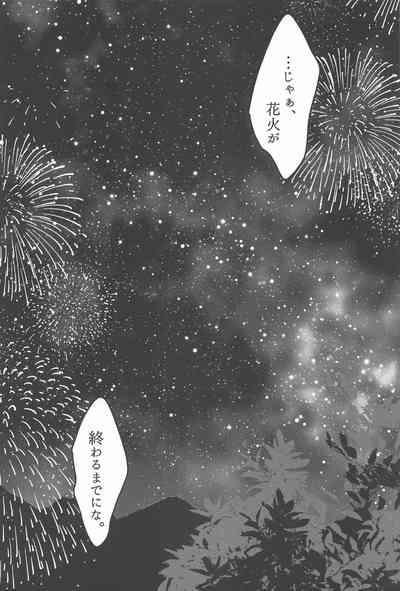 Hanabi ga  Owaru made ni 9