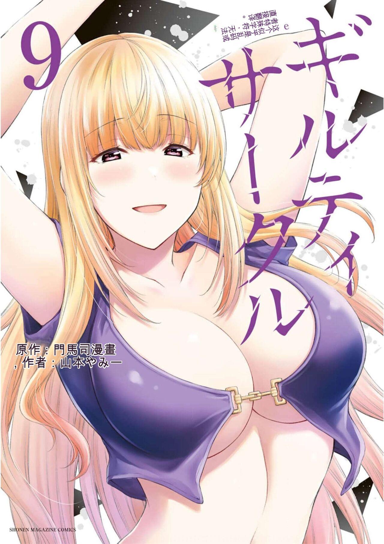 [MONMA Tsukasa] Giruti Sakuru vol 09 (Ch86-95) Chinese Version《罪恶社团》第9卷86-95话，AI机翻汉化 1