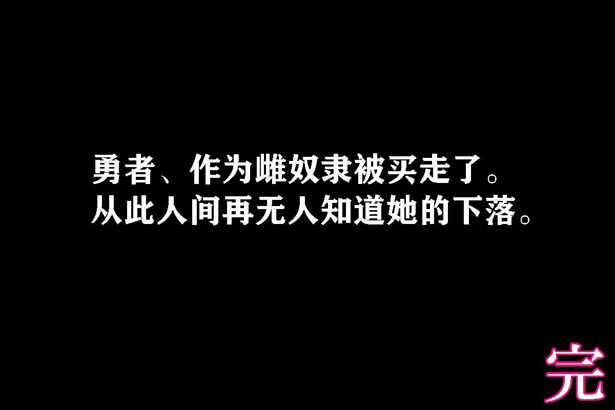 勇者は負けたら性転換２!（有条色狼汉化） 29