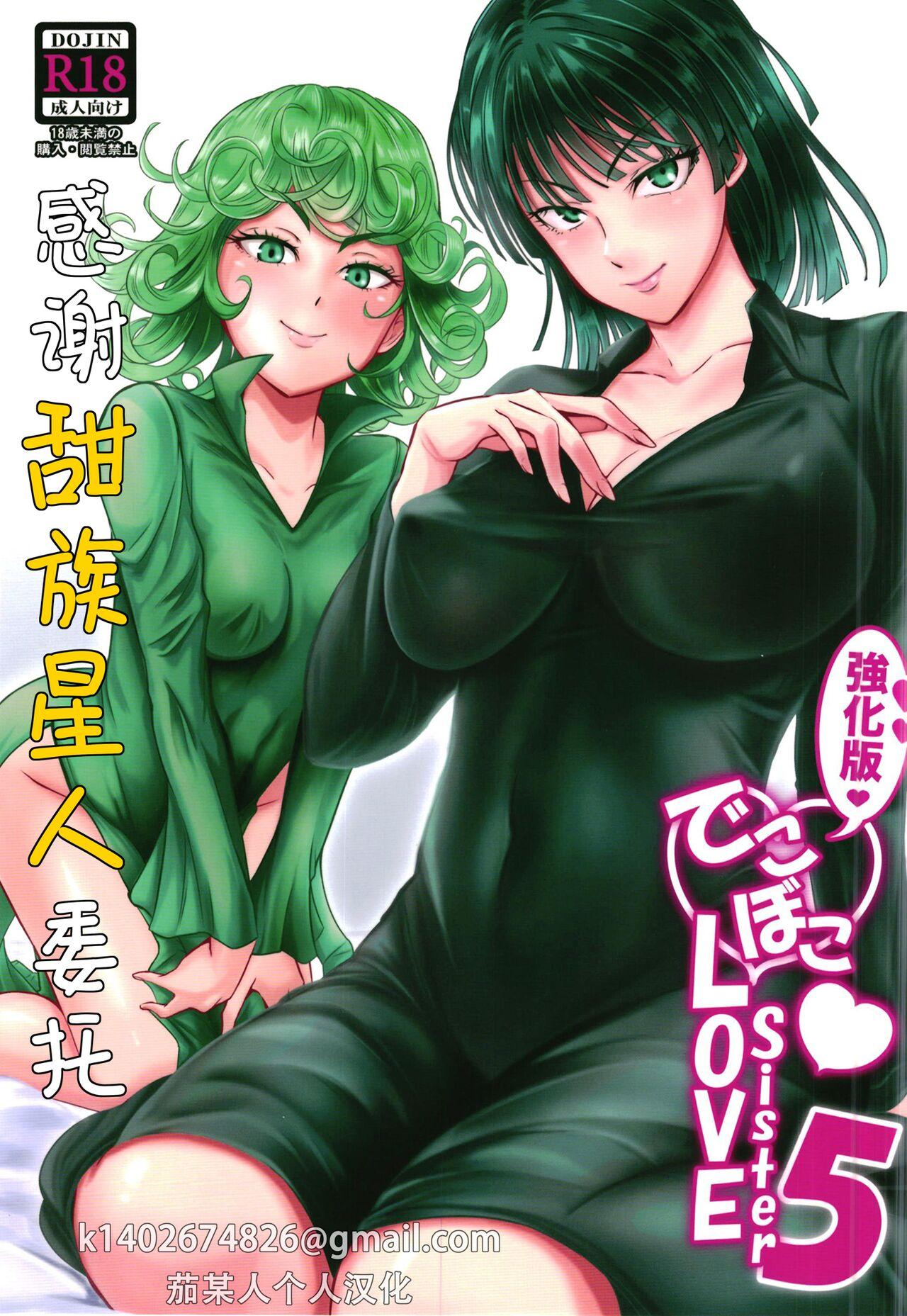 [Uchuu Porta (Kawa)] Dekoboko Love sister 5 Kyouka-ban (One Punch Man)|凹凸有致姐妹丼5 强化版(一拳超人） [Chinese][甜族星人X茄某人个人汉化][Digital] 0