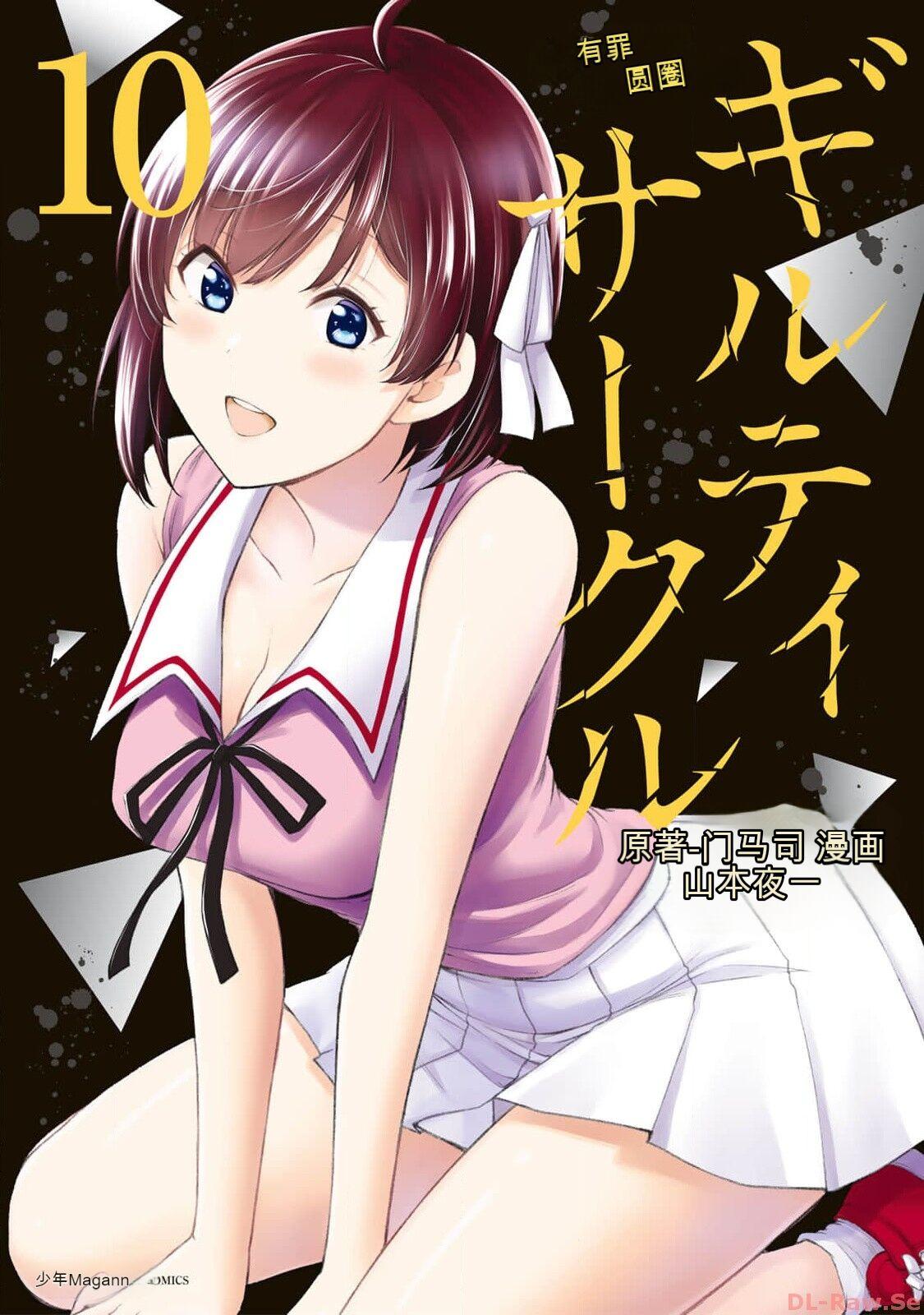 [MONMA Tsukasa] Giruti Sakuru vol 10 (Ch96-106) Chinese Version《罪恶社团》第10卷96-106话，AI机翻汉化 0