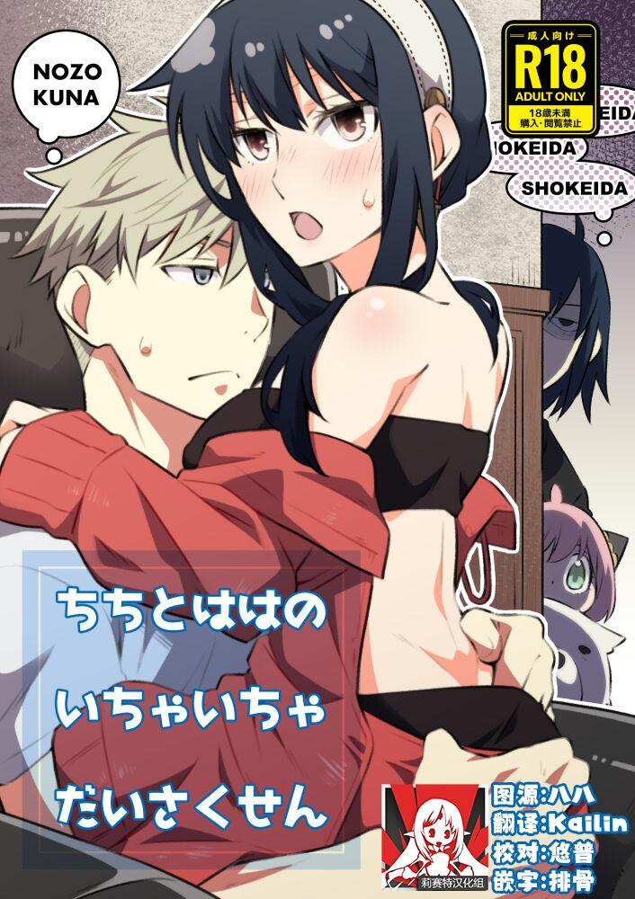 Chichito wa wa no ichi ~yaichadaisakusen | 父亲和母亲的恩爱亲密大作战 - Page 1