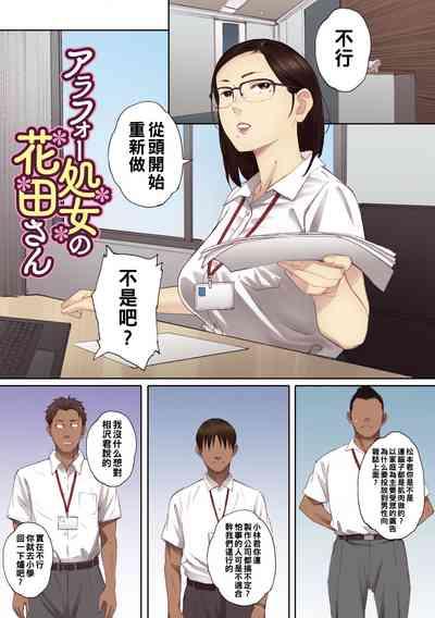 アラフォー処女の花田さん（Chinese） 2