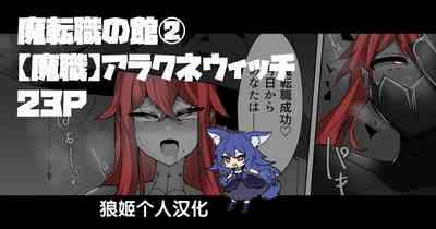 Evil Class Change②——Spider's Witch【chinese】 1