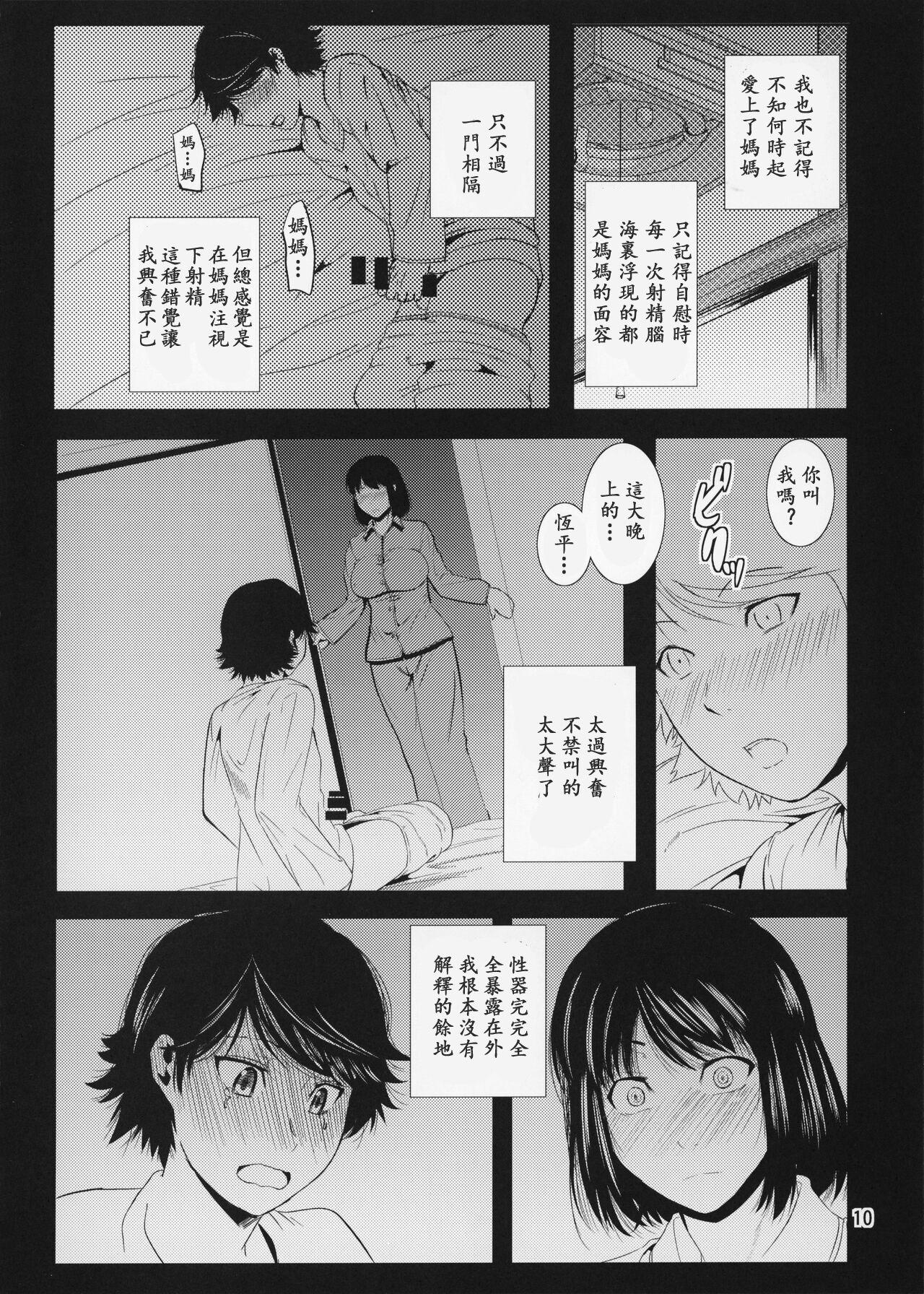 Boketsu o Horu 14【母系戰士出品·新貪生行者漢化·萌夢星君發佈】 - Page 10