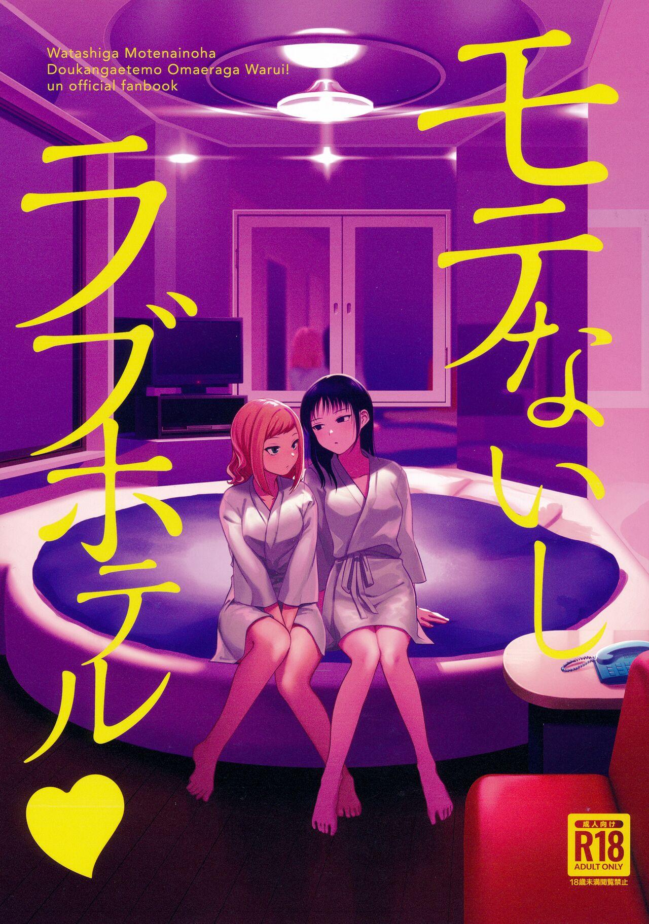 モテないし巡り会う4in京都 [オハヨ～カンパニー (よしぴぃ)] モテないしラブホテル (Watashi ga Motenai no wa Dou Kangaetemo Omaera ga Warui!) 0