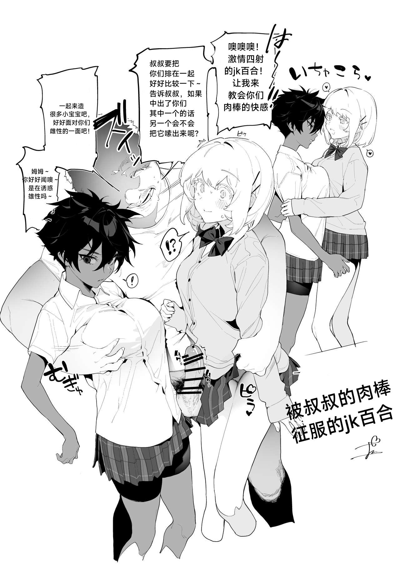 [Ngamura-san (Ohisashiburi)] 被叔叔的肉棒征服的jk百合 Yuri JK defeated by Ojisan's cock (Chinese)［无机咖啡酸个人汉化］ 3