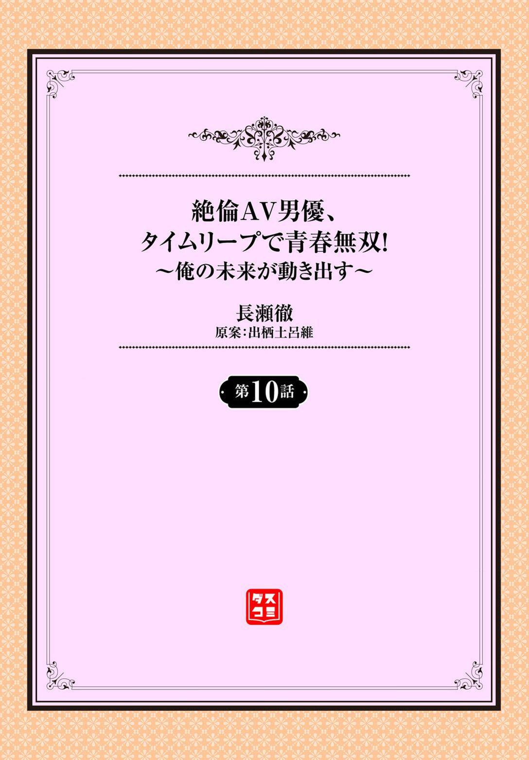 絶倫AV男優、タイムリープで青春無双！～俺の未来が動き出す～ 10話 1