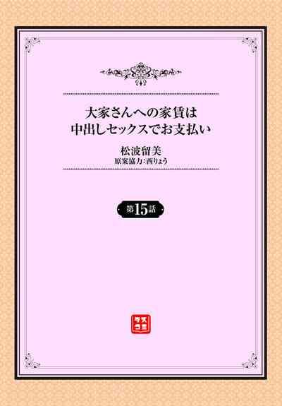 大家さんへの家賃は中出しセックスでお支払い 15話 2