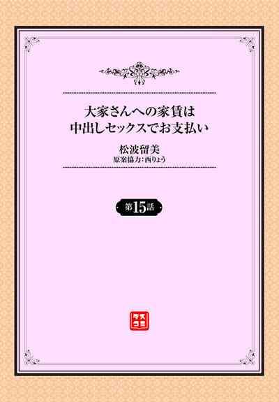 大家さんへの家賃は中出しセックスでお支払い 15話 1