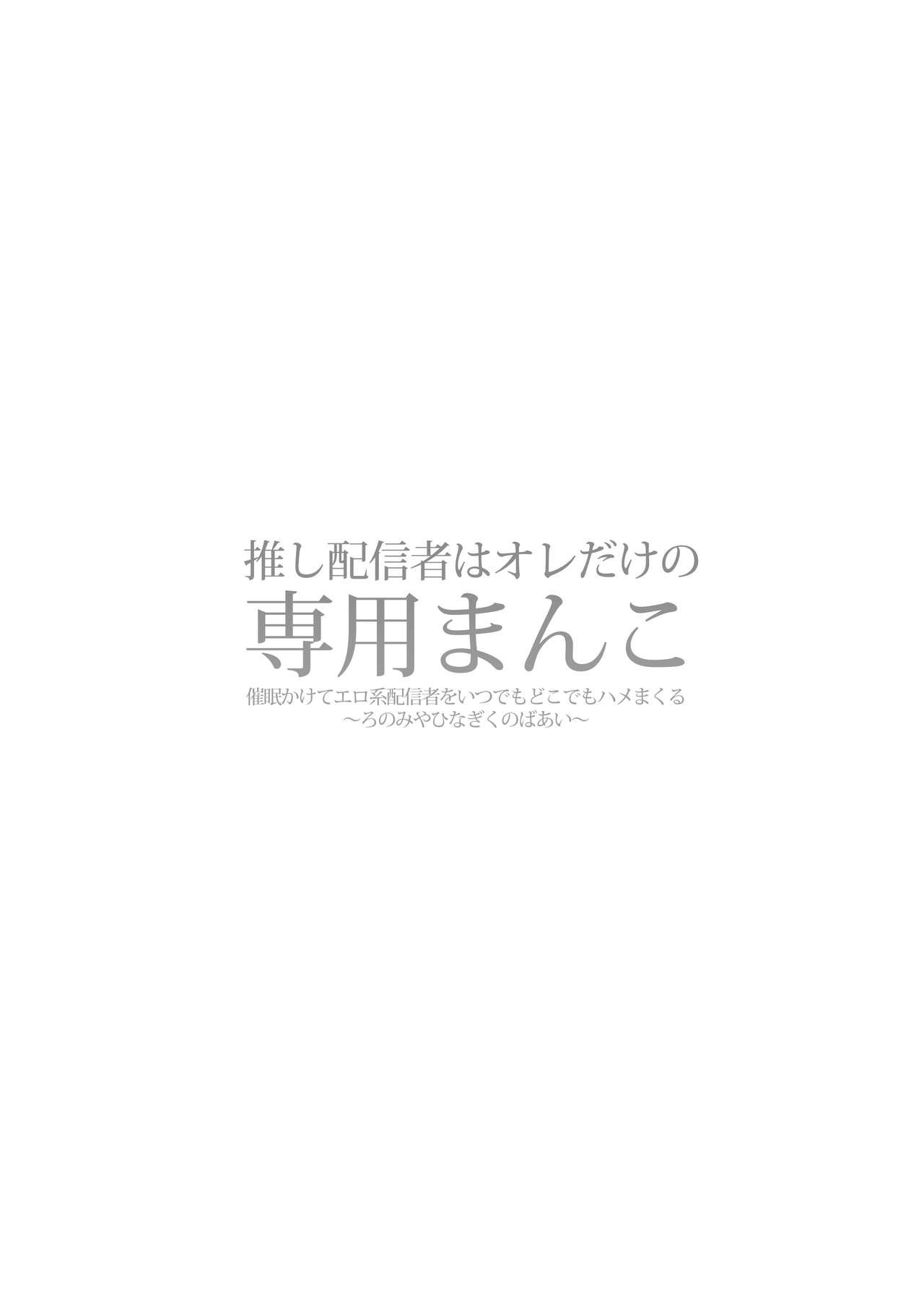 Oshi Haishinsha wa Ore dake no Senyou Manko. Saimin Kakete Ero-kei Haishinsha o Itsudemo Dokomade Hamemakuru 1