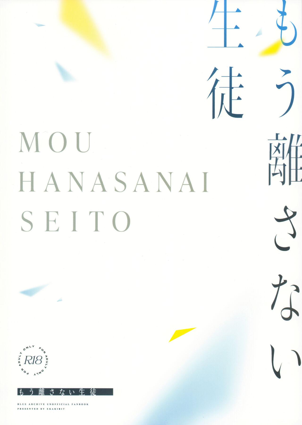 Mou Hanasanai Seito | 不会再放手的学生 42