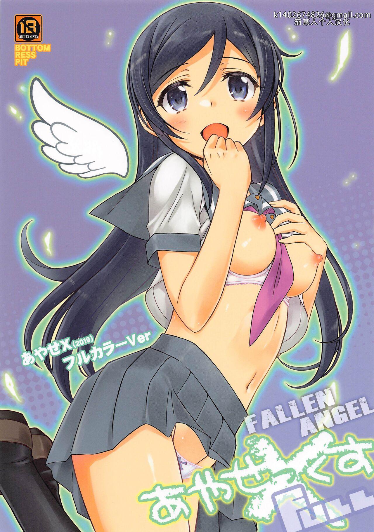 (C103) [BOTTOMRESSPIT (Bonzakashi)] Ayase X FULL - Fallen Angel (Ore no Imouto ga Konna ni Kawaii Wake ga Nai)|绫濑X全彩—堕落的天使（我的妹妹不可能这么可爱）[Chinese][茄某人个人汉化] 0