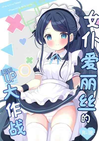 Maid Alice no Level Up Daisakusen | 女仆爱丽丝的LEVEL UP大作战 0