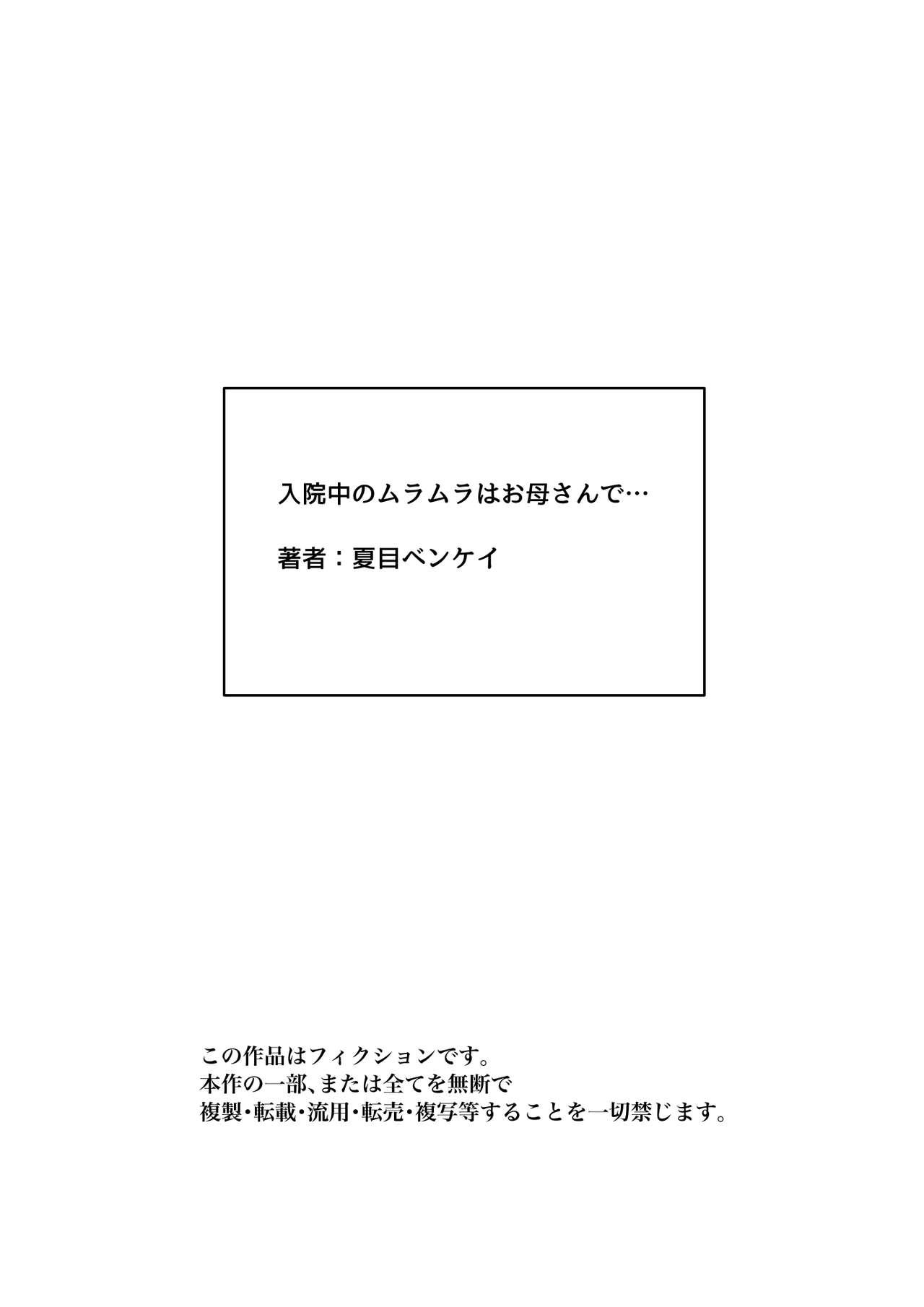 [Natsume Benkei] Nyuuin-chuu no Muramura wa Okaa-san de... [Chinese] [皇色汉化] 126