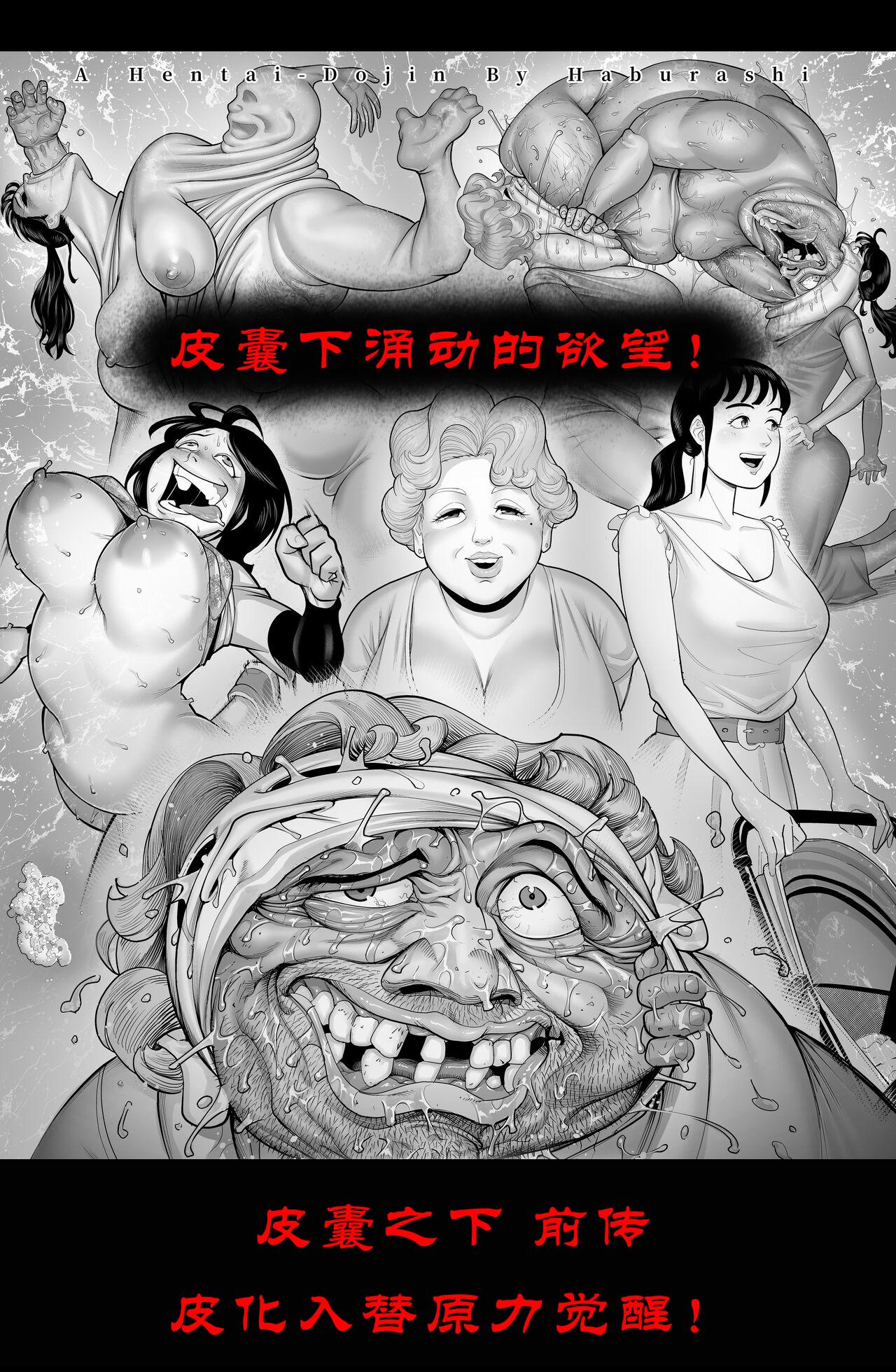 [Haburashi] the man in the skin [0] : the beginning of rising origin [个人汉化] 0