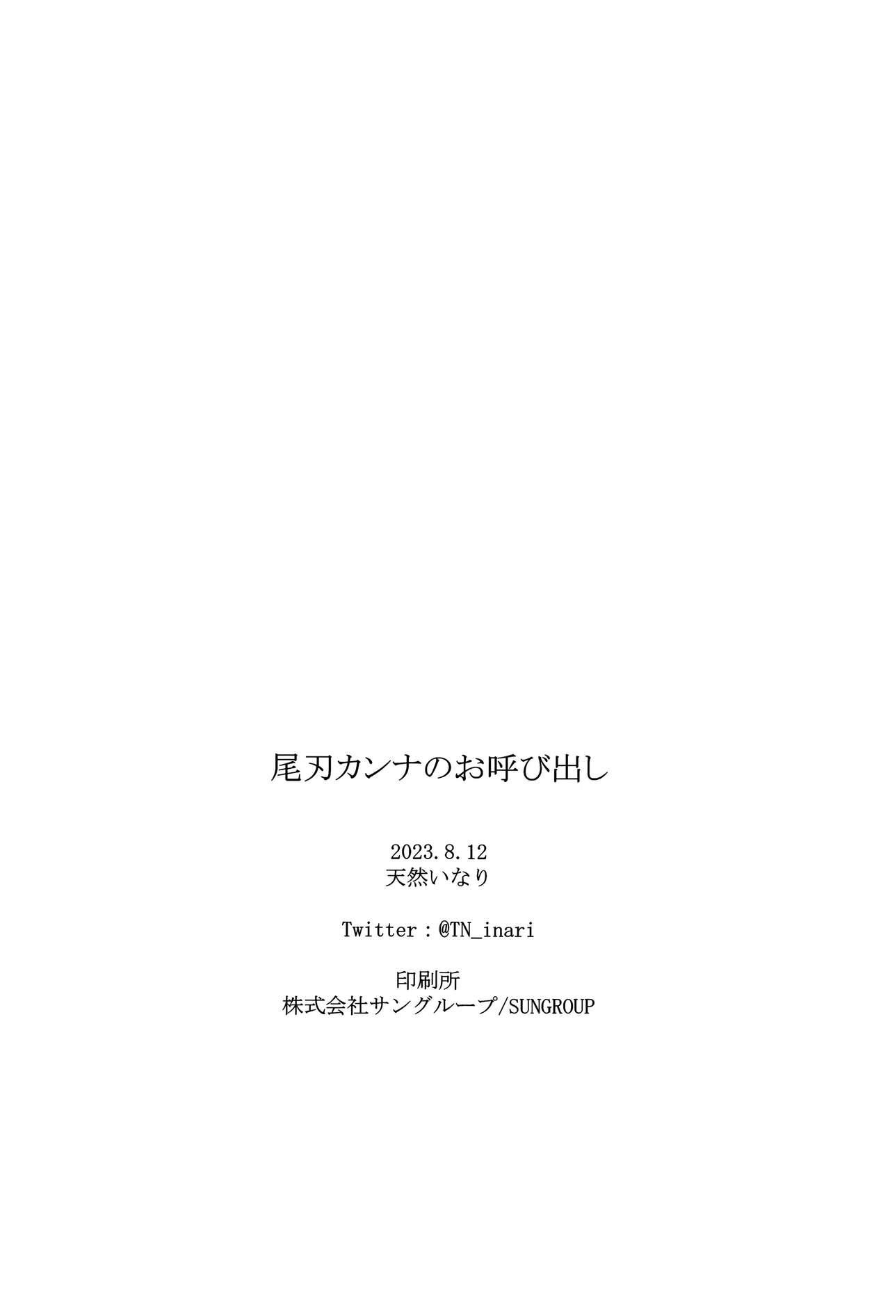 Ogata Kanna no Oyobidashi | 尾刃康娜的招唤 - Page 25