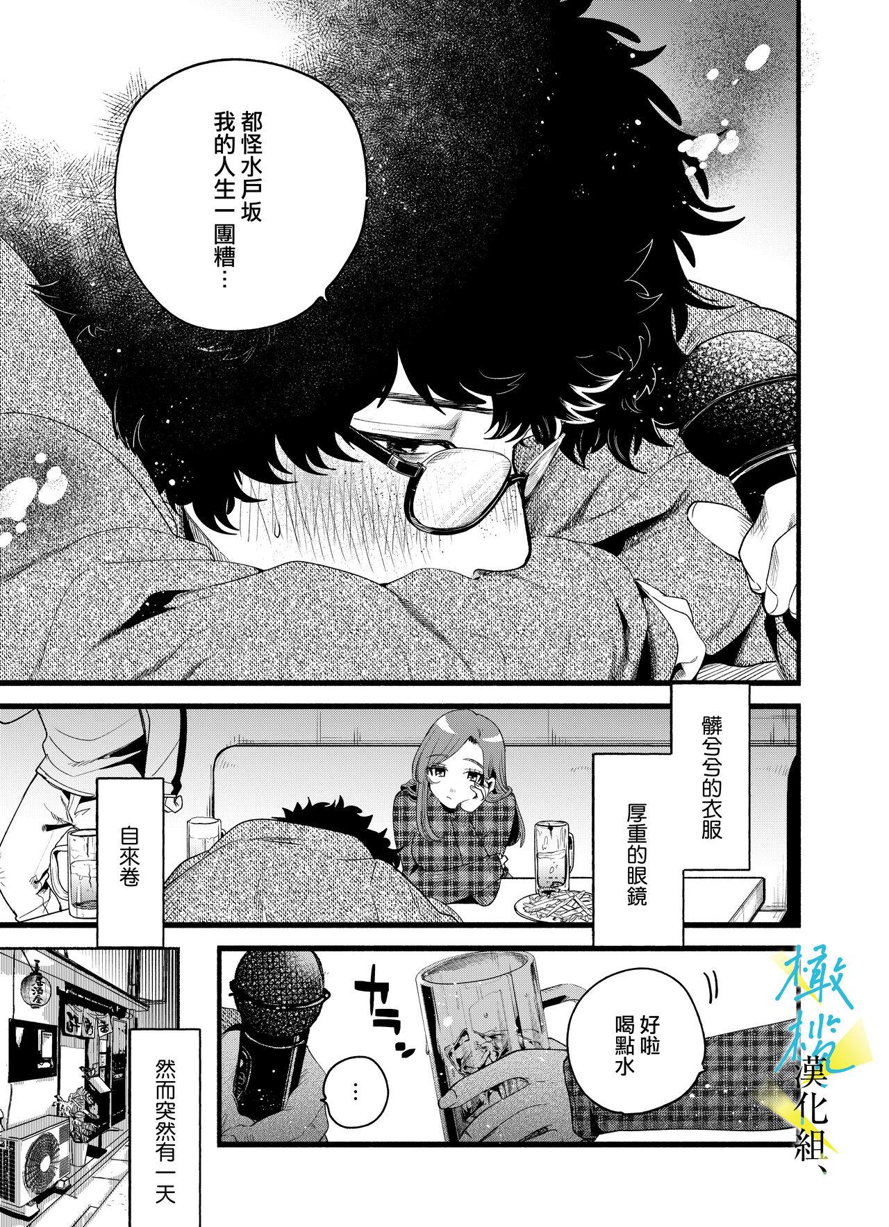 boku to Mito-zaka wa, kyōdake shin'yū janai｜我与水户坂，只今日不做亲友 - Page 5