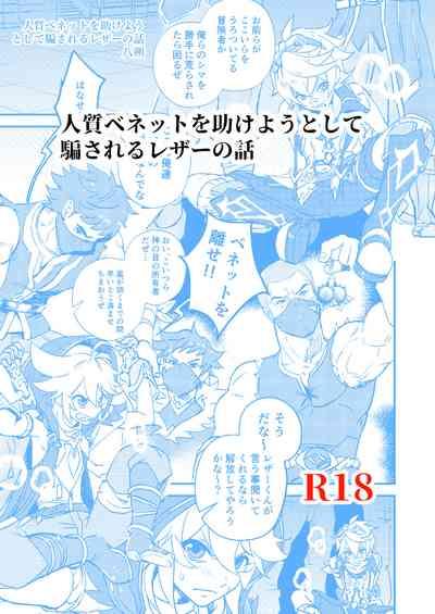 Hitojichi Bennett o Tasukeyou to Shite Damasareru Razor no Hanashi 1