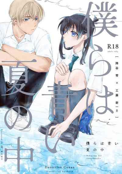 Bokura wa Aoi Natsu no Naka 1