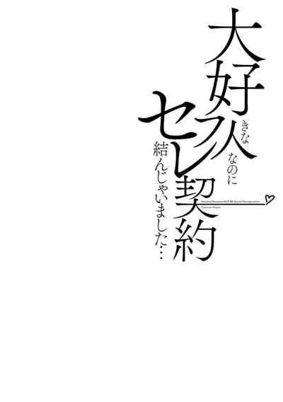 Daisuki na Hito nanoni SeFri Keiyaku Musunjaimashita... Ch.1-10 | 明明是最喜歡的人卻結下了炮友契約... 2