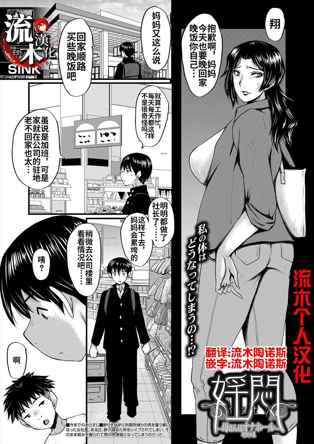 Tight [SINK] Inmon ~Kaa-san wa Onahole~ Sono 4 (COMIC MILF 2024-02 Vol. 76) [Chinese] [流木个人汉化] [Digital] Gay Cock - Picture 2