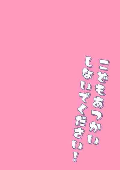 Kodomo Atsukai Shinaide Kudasai! | 请不要把我当做小孩子对待! 2
