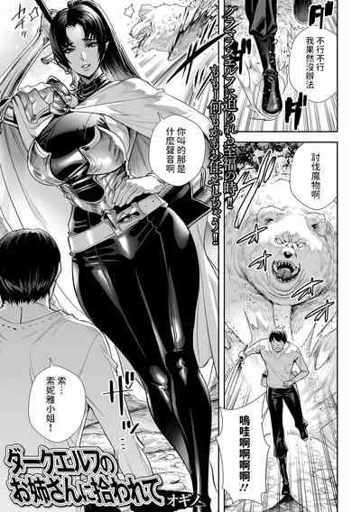 ダークエルフのお姉さんに拾われて中文翻譯 1