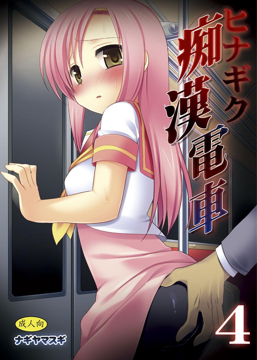 Hinagiku Chikan Densha 4 0