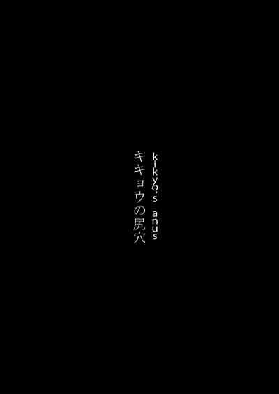 Kikyou no Shiriana | Kikyou's Anus 2