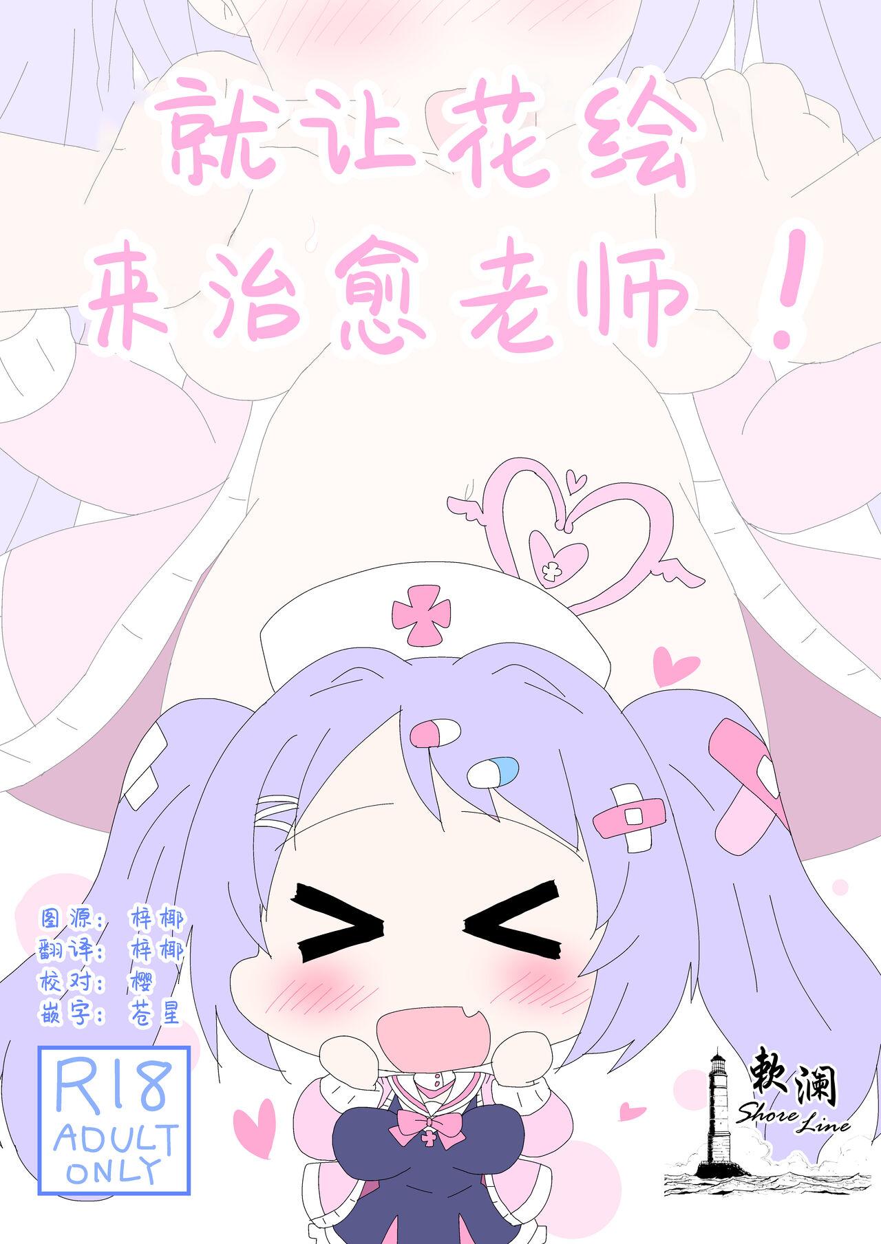 Hanae, Sensei o Iyashimasu! | 就让花绘来治愈老师! - Page 1