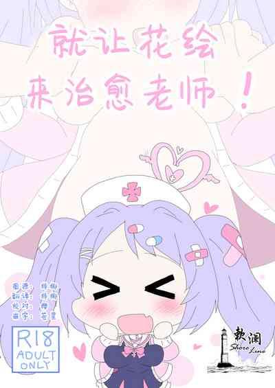 Hanae, Sensei o Iyashimasu! | 就让花绘来治愈老师! 1
