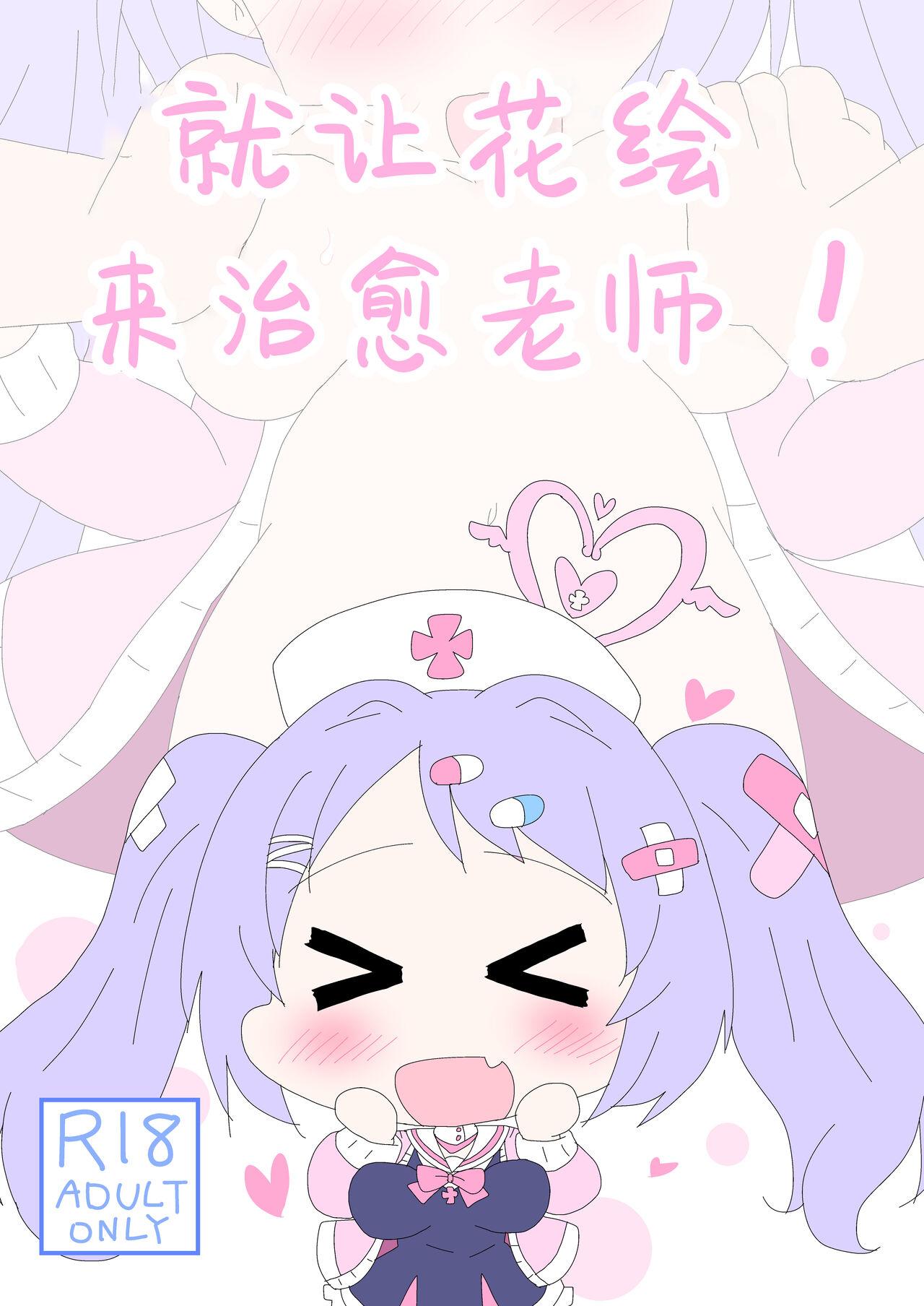 Hanae, Sensei o Iyashimasu! | 就让花绘来治愈老师! - Page 2