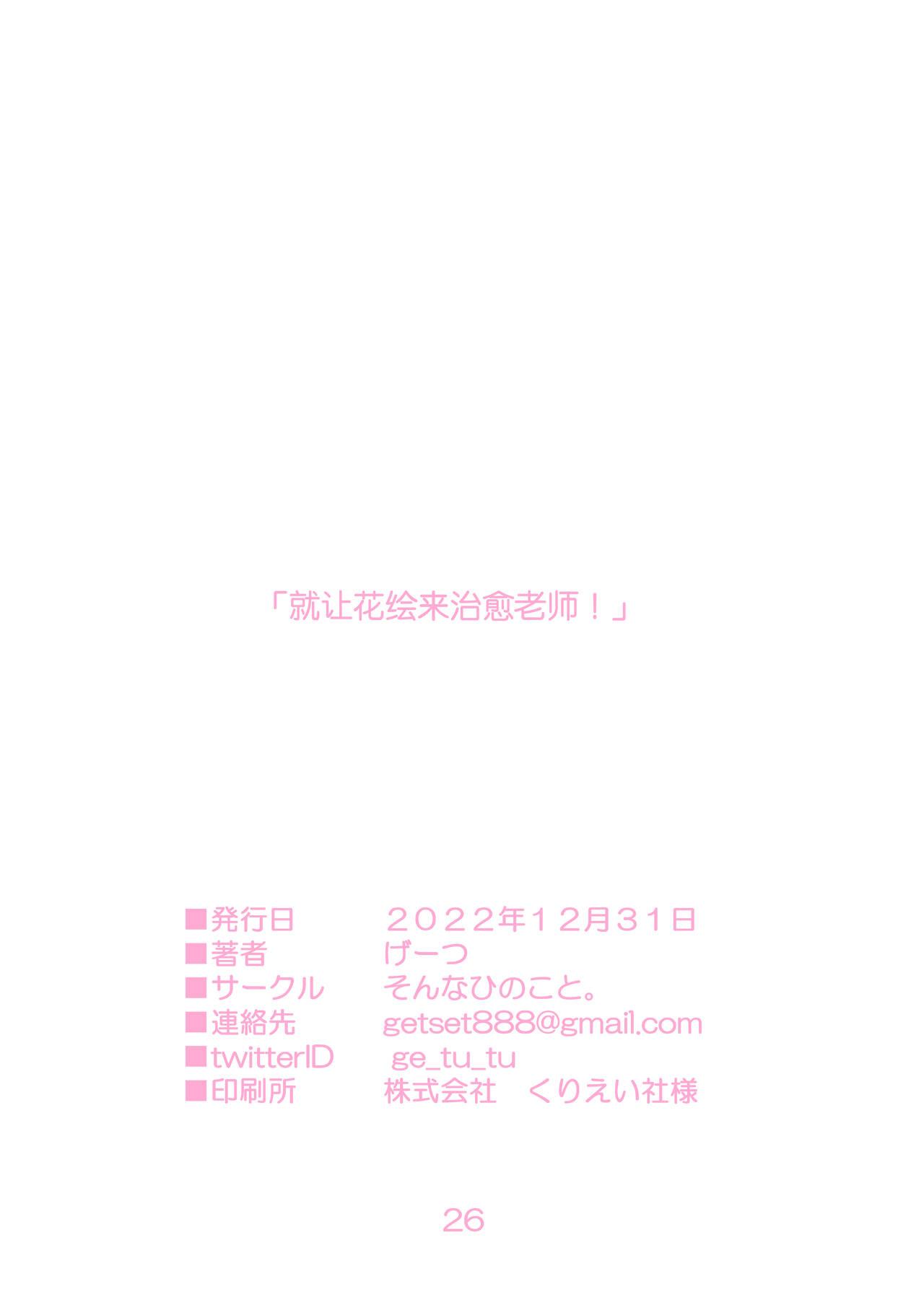 Hanae, Sensei o Iyashimasu! | 就让花绘来治愈老师! - Page 26