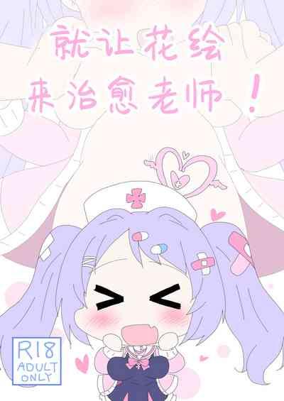 Hanae, Sensei o Iyashimasu! | 就让花绘来治愈老师! 2